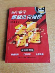 高中数学奥林匹克竞赛全真试题 全国联赛卷（2018详解版）