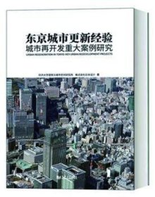 东京城市更新经验：城市再开发重大案例研究