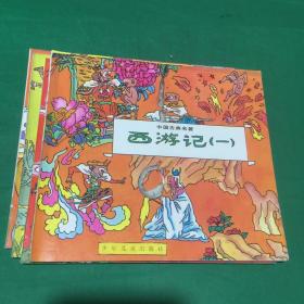 幼年画库-西游记（24开彩色连环画）1-5册全