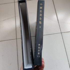 中国岩画全集：西部岩画（2）