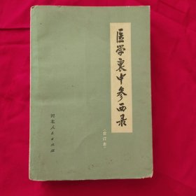 医学衷中参西录