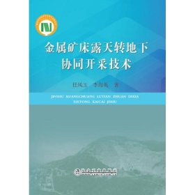 金属矿床露天转地下协同开采技术