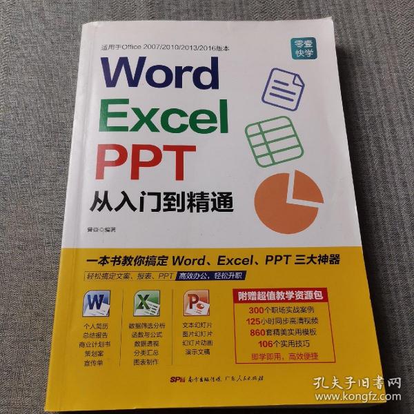 Word/Excel/PPT从入门到精通