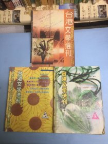 台港文学选刊（三本合售）