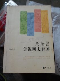 周汝昌评说四大名著（小16开23）