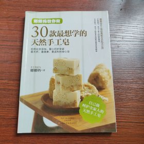 娜娜妈教你做30款最想学的天然手工皂