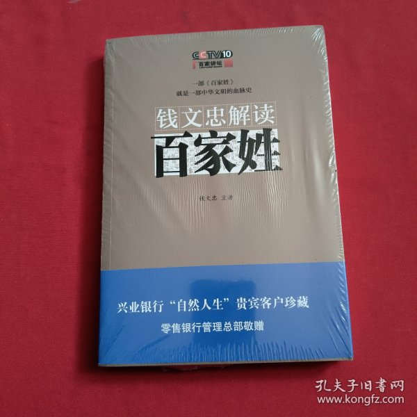 钱文忠解读《百家姓》