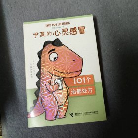 伊莫的心灵感冒(101个治郁处方)