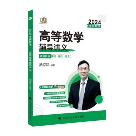 火星客2026汤家凤考研数学高等数学辅导讲义·书课包