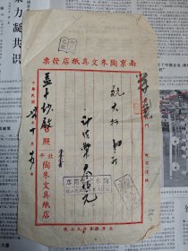 1945年，南京陶朱文具纸店，发票一张！