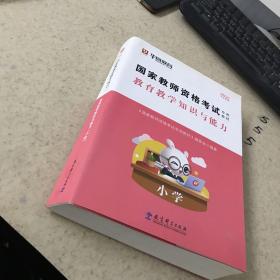 2021华图·国家教师资格考试专用教材：教育教学知识与能力（小学）