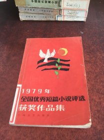 1979年全国优秀短篇小说评选