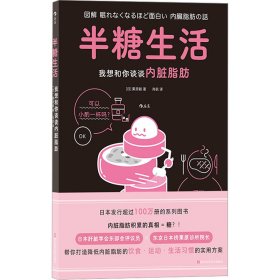 正版 半糖生活 我想和你谈谈内脏脂肪 (日)栗原毅 浙江科学技术出版社