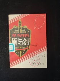 革命的盾与剑