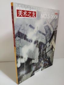 美术之友杂志。双月刊，2009年第5期，总第166期