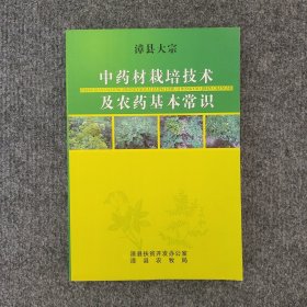 漳县大宗中药材栽培技术及农药基本常识