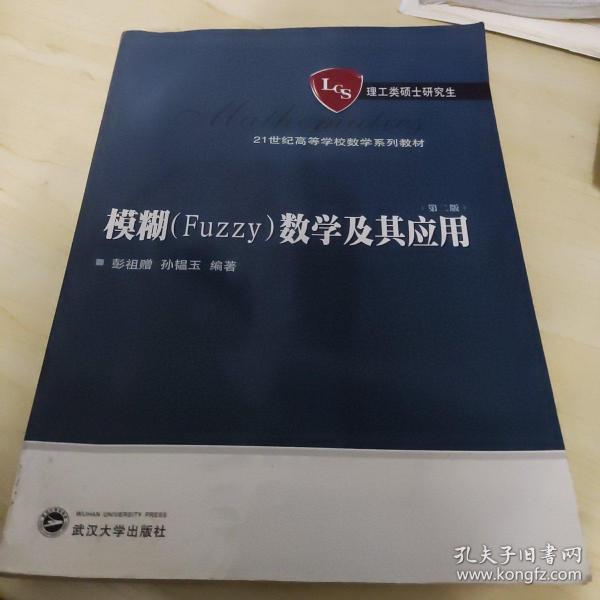 模糊（Fuzzy）数学及其应用/21世纪高等学校数学系列教材