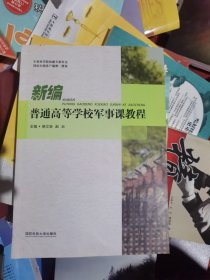 新编普通高等学校军事课教程