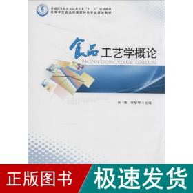 食品工艺学概论/普通高等教育食品类专业“十二五”规划教材·高等学校食品类国家特色专业建设教材