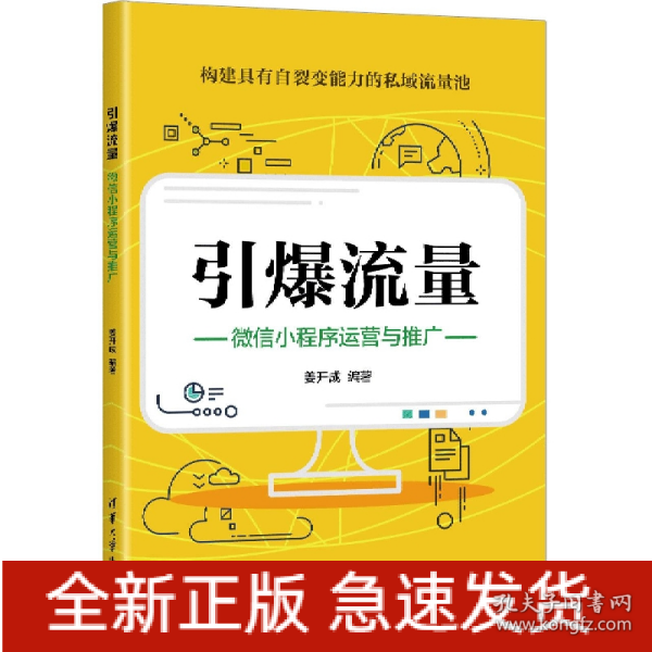 引爆流量：微信小程序运营与推广