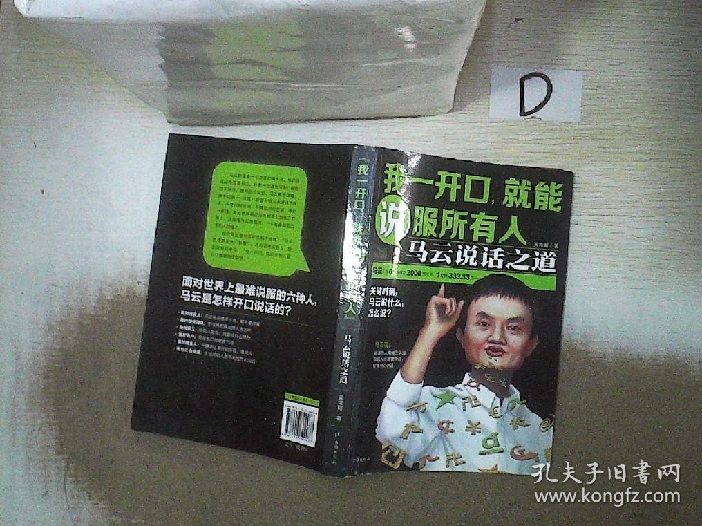 我一开口,就能说服所有人：马云说话之道 `