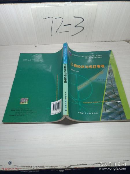 普通高等教育土建学科专业“十一五”规划教材：工程经济与项目管理