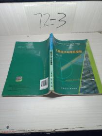 普通高等教育土建学科专业“十一五”规划教材：工程经济与项目管理