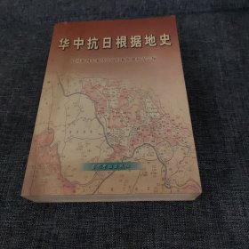 华中抗日根据地史