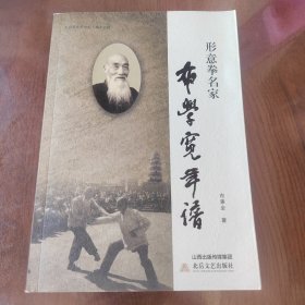 形意拳名家布学宽年谱