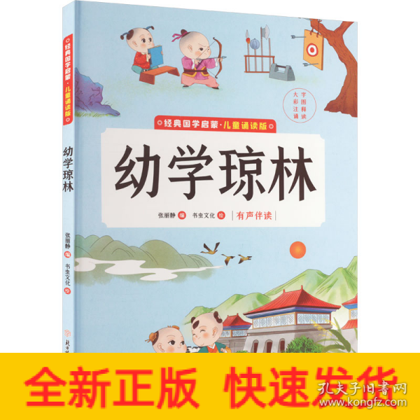 幼学琼林(儿童诵读版)(精)/经典国学启蒙