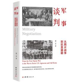 军事谈判 : 从鸦片战争到抗美援朝（军事谈判体现着战争中极其重要的战略与谋划。学习利用军事谈判的斗争，维护国家主权和民族利益，是当代青年的必修课）