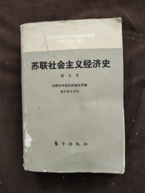 苏联社会主义经济史第七卷