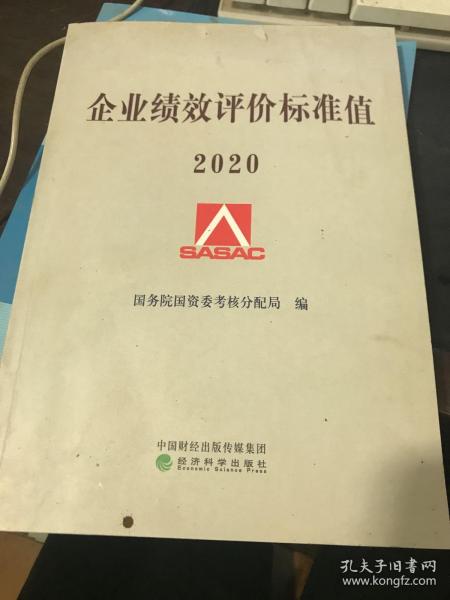 企业绩效评价标准值2020