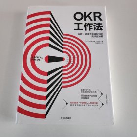 OKR工作法：谷歌、领英等顶级公司的高绩效秘籍