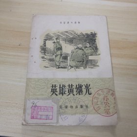 扫盲课外读物，英雄黄继光