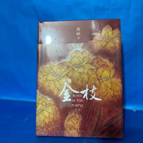 金枝（全本 通过一个家族五代人，描述城市和乡村的巨大差异和变迁）