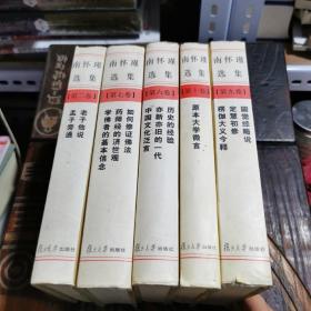 南怀瑾选集（二，六，七，九，十卷）5册