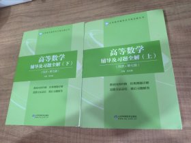 高等数学辅导及习题全解(上下册)(同济第七版)