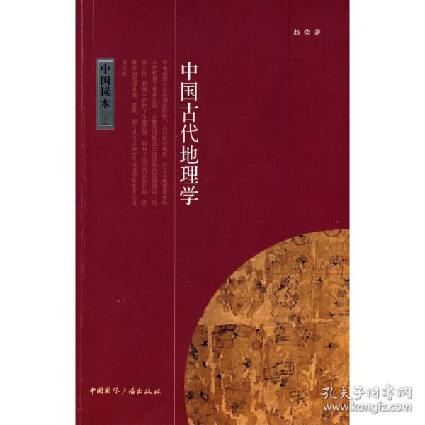 中国古代地理学