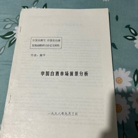 评酒大师付若娟旧藏九八茅台酒厂名酒节研究会论文之四。