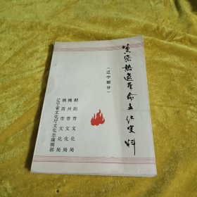 冀察热辽革命文化史料 辽宁部分