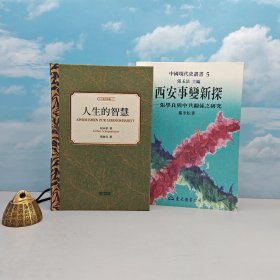 礼包：杨奎松钤印 · 台湾东大版《西安事變新探：張學良與中共關係之研究（豆瓣8.6分，市场价200元以上）》（锁线胶订 一版一印；张玉法 主编·中国现代史丛书）+ 限量布面印花精裝毛边本 · 叔本华 著；韦启昌 译（韦启昌签名+钤印）· 香港中和版《人生的智慧（9分以上高评分）》（布面精装，一版一印）