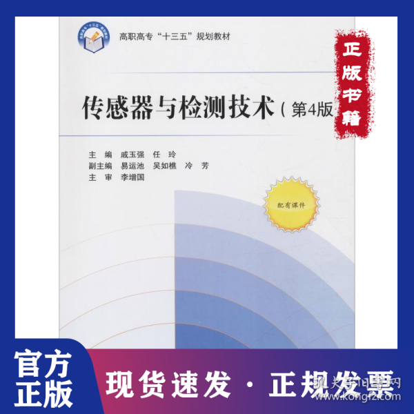 传感器与检测技术