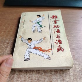 推拿功法与治病