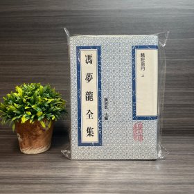 麟经指月 上册 冯梦龙全集 上海古籍出版社