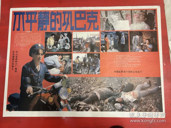 （电影海报）不平静的巩巴克（二开）于1988年上映，天山电影制片厂出品，品相以图为准。