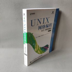 【库存书】UNIX网络编程 卷2 进程间通信 第2版