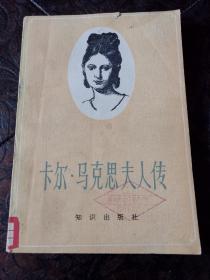 卡尔.马克思夫人传