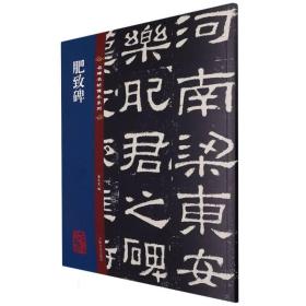 名碑名帖传承系列--肥致碑