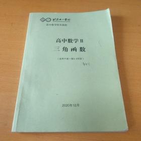 北京十一学校高中数学Ⅱ三角函数(适用于高一第3---4学段)